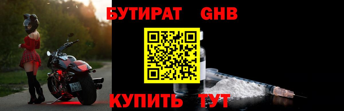 Бутират бутандиол  БУТИРАТ  Киров  Вход с VPN 